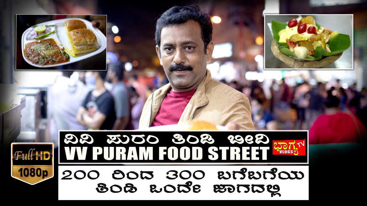 ಬೆಂಗಳೂರಿನ ಪ್ರಸಿದ್ಧ ವಿವಿ ಪುರಂನ ತಿಂಡಿ ಬೀದಿಯನ್ನು ಒಮ್ಮೆ ಸುತ್ತಿ ಬರೋಣ ಬನ್ನಿ I VV Puram Food Street Tour