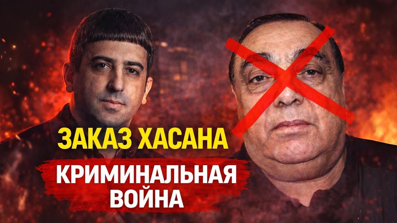 ЗАКАЗ ДЕДА ХАСАНА: Как Ровшан Ленкоранский Запустил Криминальную Войну!