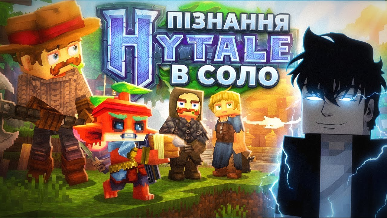 СОЛО ЛЕВЕЛІНГ в Hytale! (без світла)