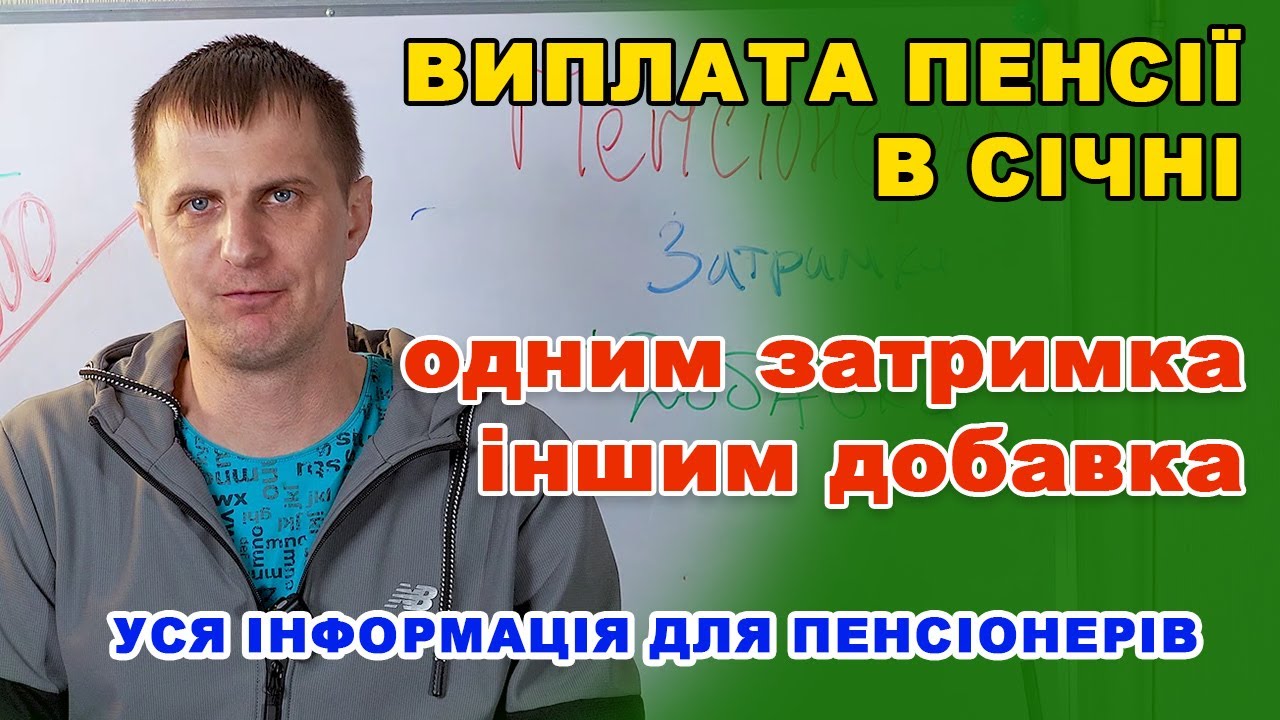 Що з ПЕНСІЯМИ в січні - одним доплата 2340 грн іншим затримка виплати. Інформація пенсіонерам.