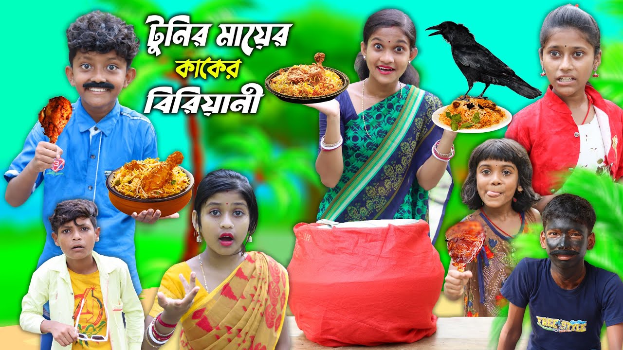 টুনির মায়ের কাকের বিরিয়ানী🍗 বাংলা ফানি ভিডিও😂 || Bangla New Natok 2022