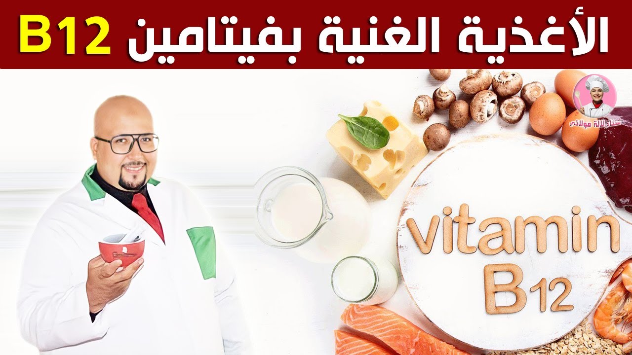 الأغذية الغنية بفيتامين B12  || الدكتور عماد ميزاب