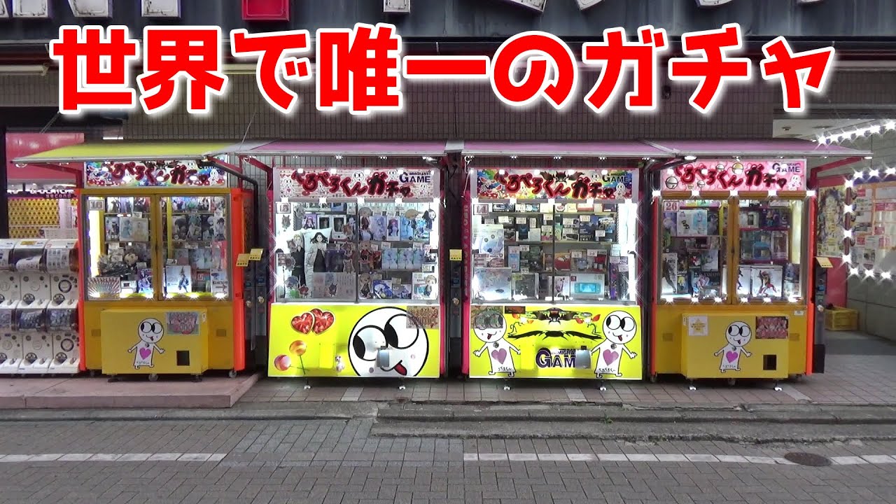 道端にある世界で唯一の魔改造1000円ガチャがヤバかったｗｗ【ゲームセンター／ゲーセン／1000円ガチャ】