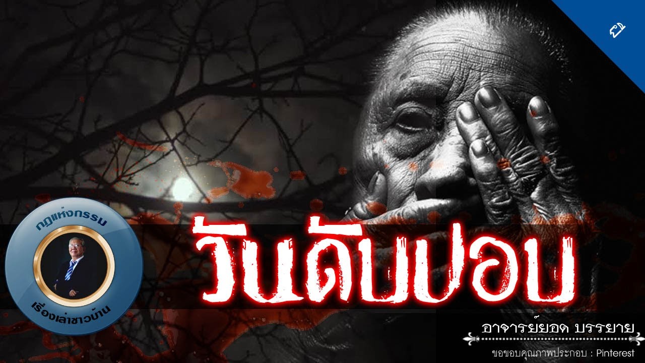 อาจารย์ยอด : วันดับปอบ [ผี] new