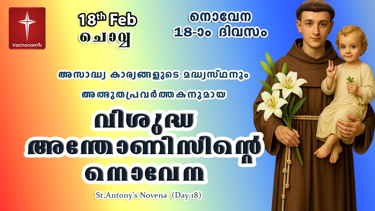 🔴LIVE  | 18 Feb 2026 | Miraculous Novena to St. Anthony | അതിശക്തമായ വിശുദ്ധ അന്തോണിയോടുള്ള നൊവേന