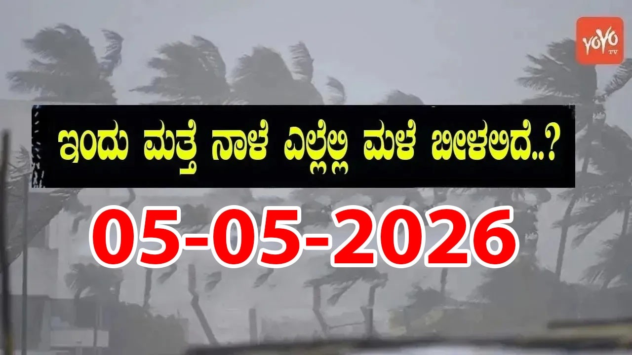 Karnataka Weather News | Today weather Some Districts | Rain Alert  | 05-05-2026