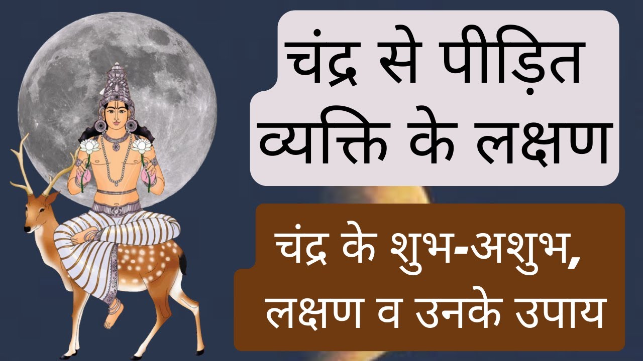 लक्षणों के आधार पर पता लागएं चंद्रअच्छा है या बुरा, Bad moon Effect, chandr ke upay