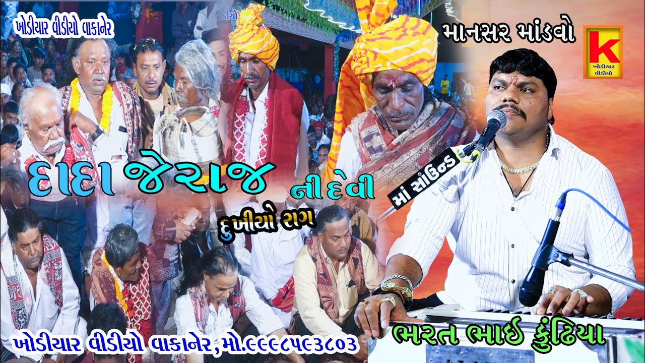 Pansara parivar no mandvo mansar-bhrat bhai kundhiya-khodiyar video wakaner