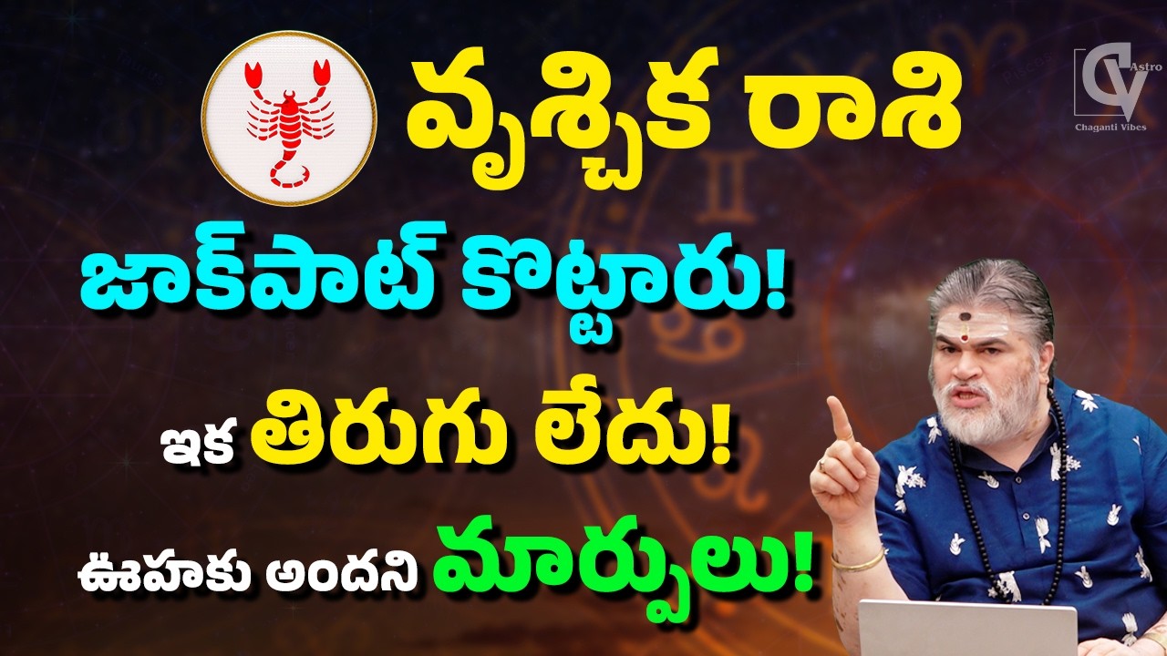 వృశ్చిక రాశి ఫలితాలు 2026 🔥 జాక్‌పాట్ కొట్టారు! ఇక మీకు తిరుగు లేదు!