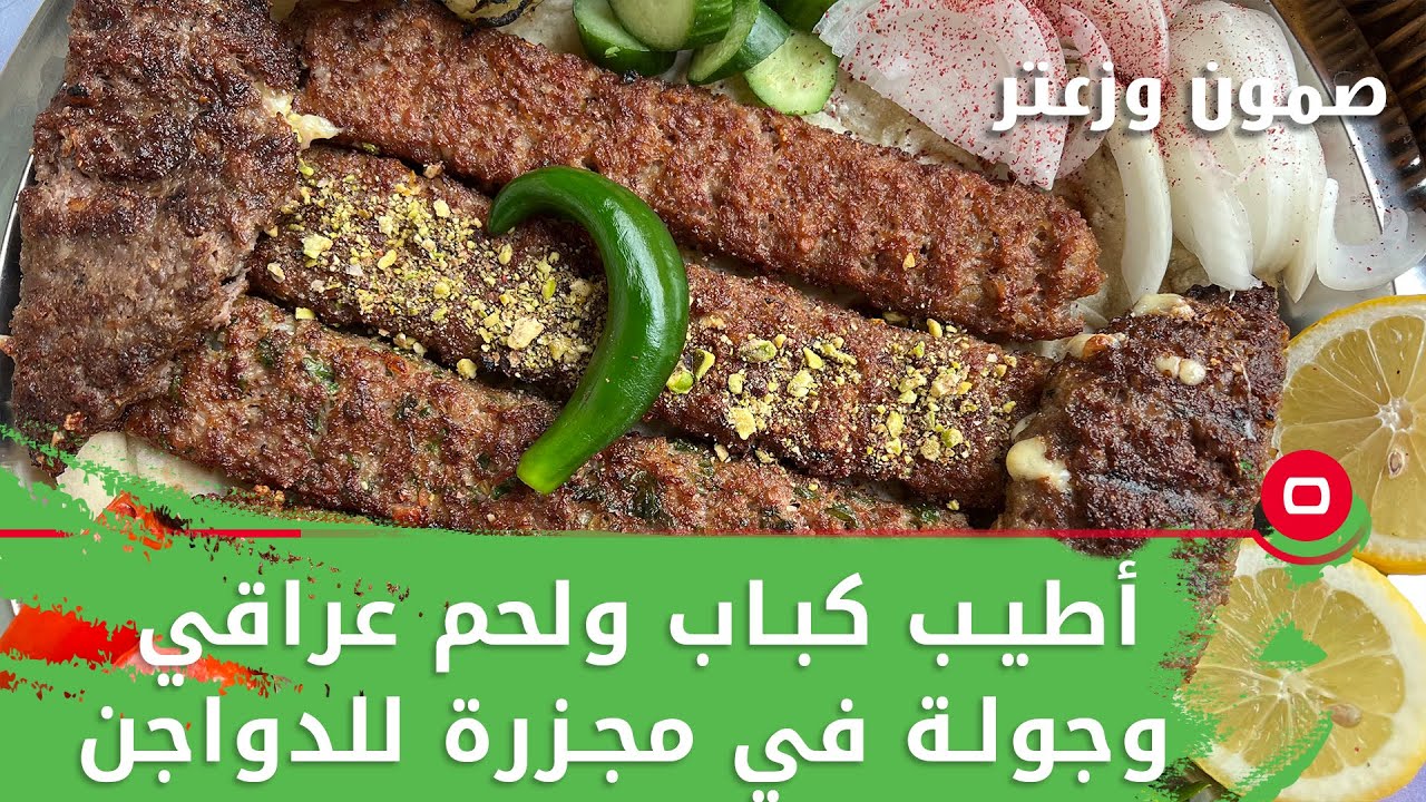 أطيب كباب ولحم عراقي وجولة في مجزرة للدواجن - صمّون وزعتر - حلقة ٧