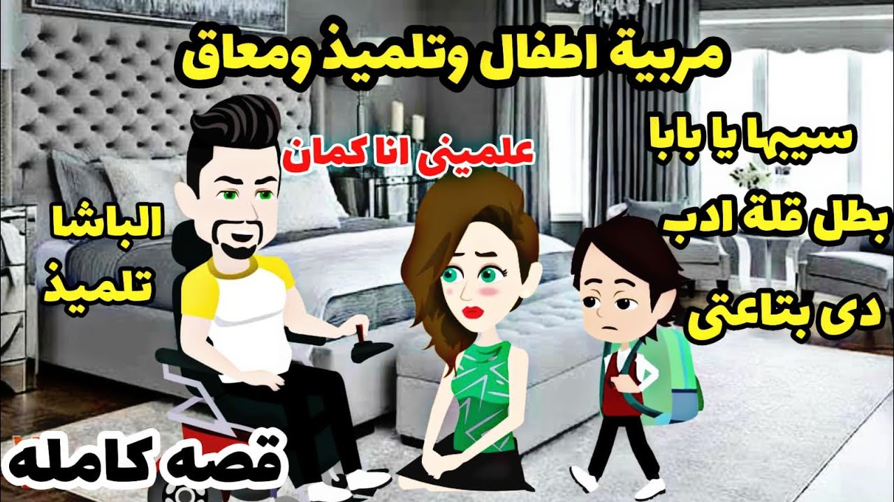 قصه كامله..احببت سارقة قلبى. احببت مربية ابنى .احببت معاق.مربية علمتنى الادب.اخضر.تبرعات
