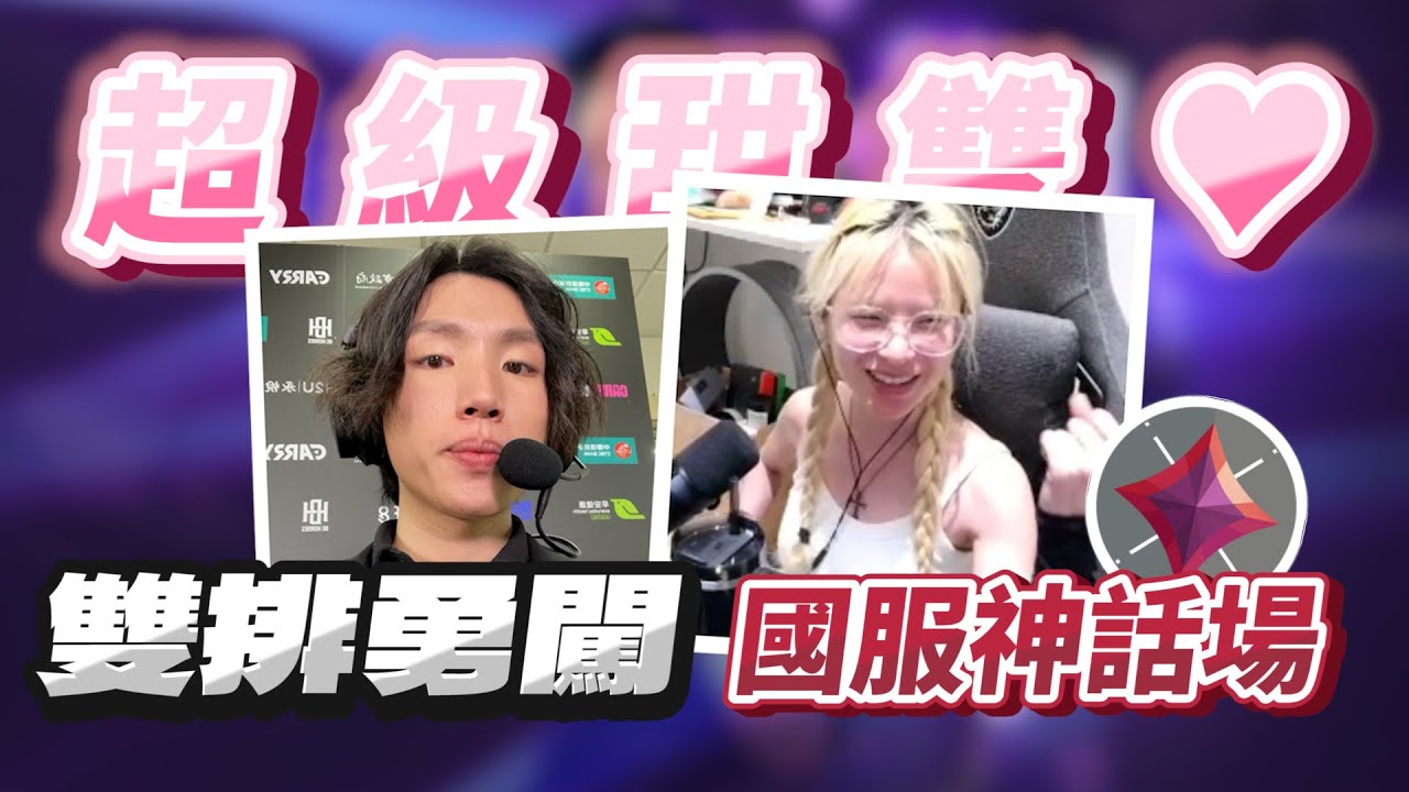 【 luyee 】墨鏡預備超級甜雙❤️ 你就是我最好的雙排夥伴😝😝 / 原來我是來殼CP的🤔🤔｜國服精華EP.7