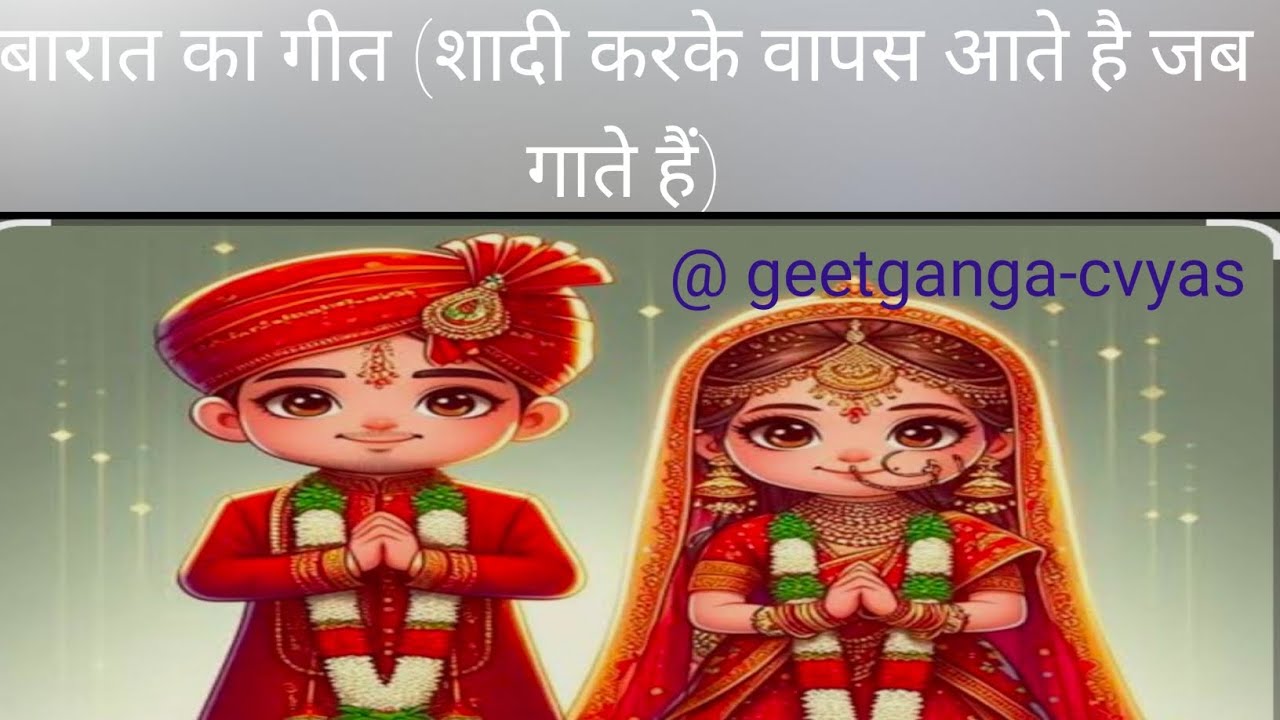 रूणक -जुणक कुची सीमे आई बोली ओ गीत।। श्रीमाली ब्राह्मण समाज में गाए जाने वाले गीत।।@geetganga-cvyas