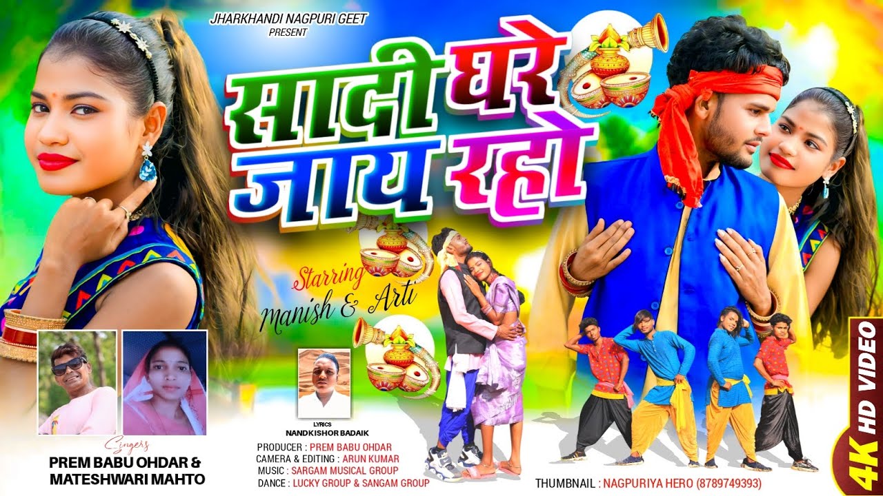 सादी घरे जाय रहो | Theth Nagpuri Video 2025| Singer Prem Babu & Mapeshwari | Jharkhandi Nagpuri Geet