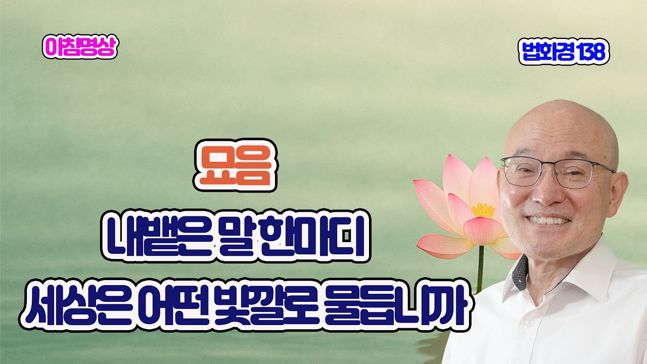 2172. 법화경 138. 파동과 현상, 마음의 파동이 꽃으로 피어나다. 묘음보살품 10.  2-479.