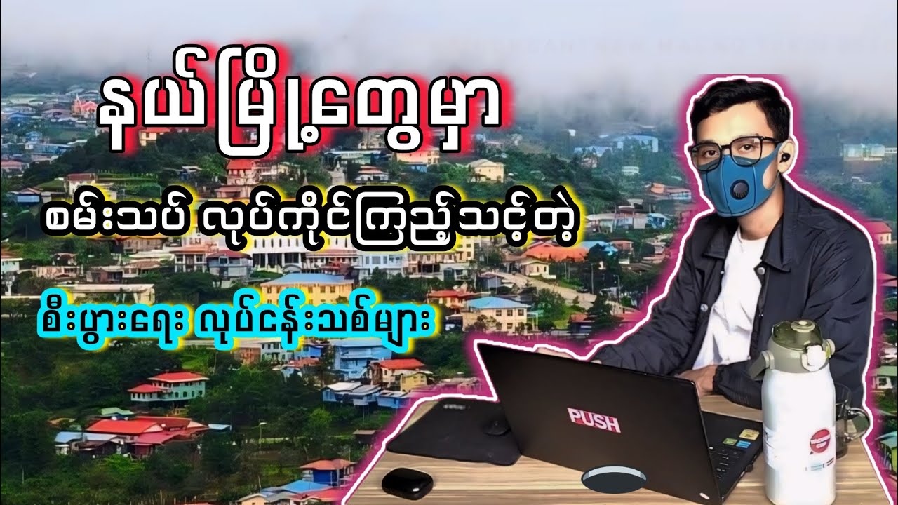 နယ်မြို့တွေမှာ စမ်းသပ်လုပ်ကိုင်ကြည့်သင့်တဲ့ စီးပွားရေးလုပ်ငန်းများ 👈☀