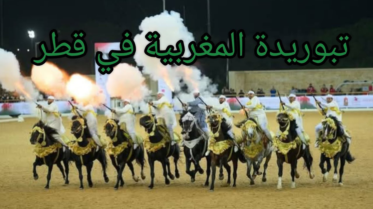 تبوريدة المغربية في قطر