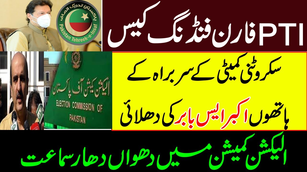 پی ٹی آئی فارن فنڈنگ کیس،اکبر ایس بابر کی کلاس لگ گئی۔PTI foreign funding case in Election commision