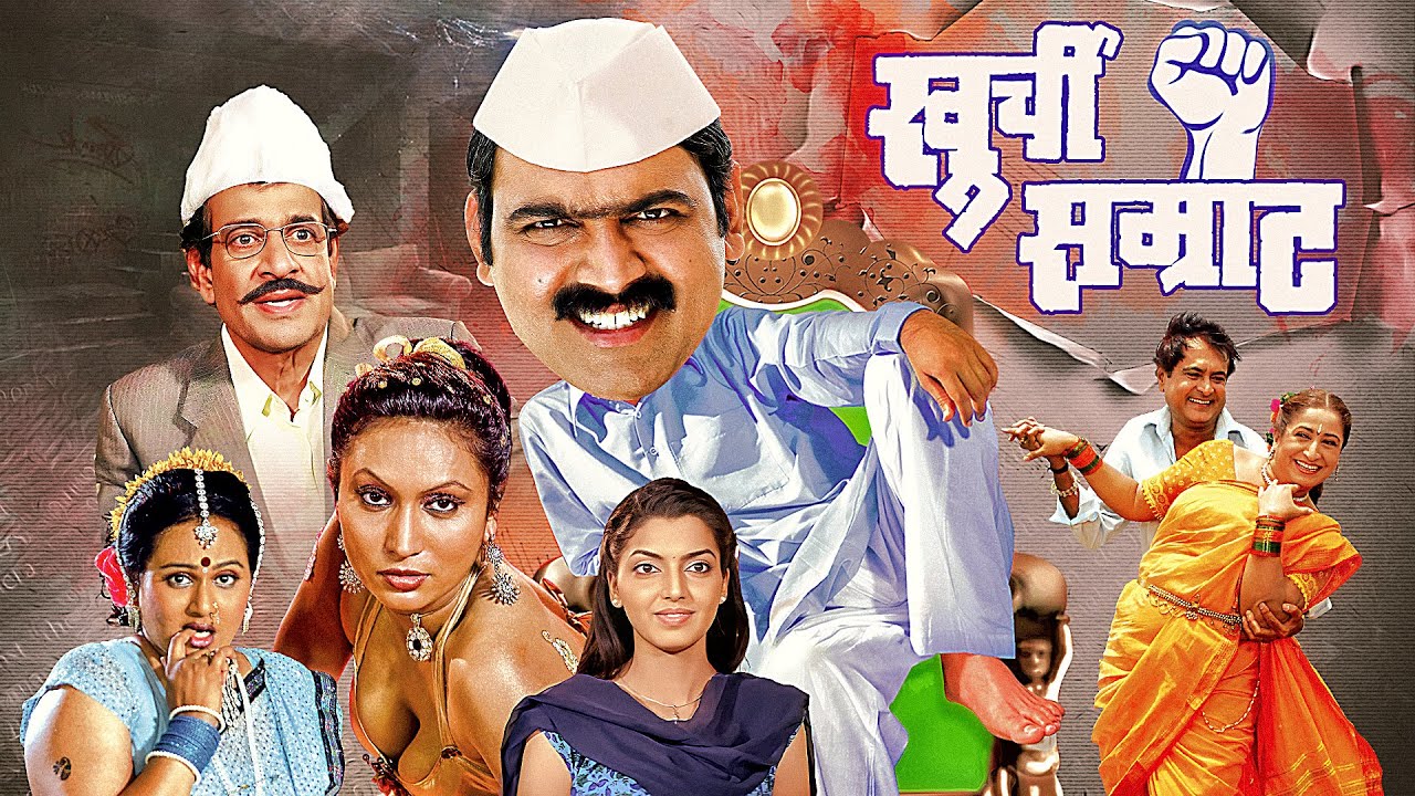 (खुर्ची सम्राट) KHURCHI SAMRAT | Makrand Anaspure,Kishori Ambiye | Latest Marathi Movie 2025