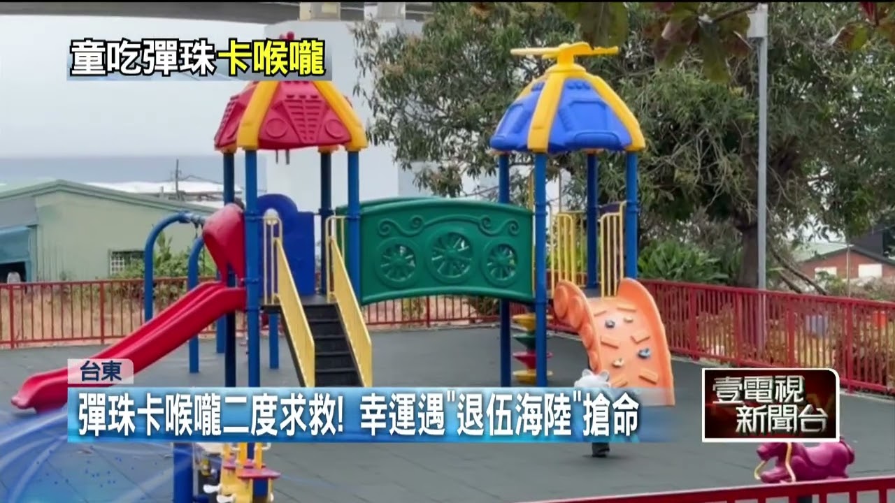 彈珠卡喉嚨二度求救　海陸退役「哈姆立克法」伸援手