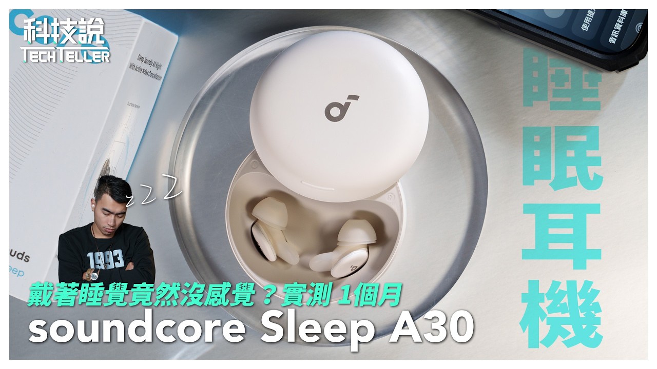 【科技說】2025 睡眠耳機推薦：soundcore Sleep A30 一個月深度評測｜soundcore Sleep A30｜開箱EP81