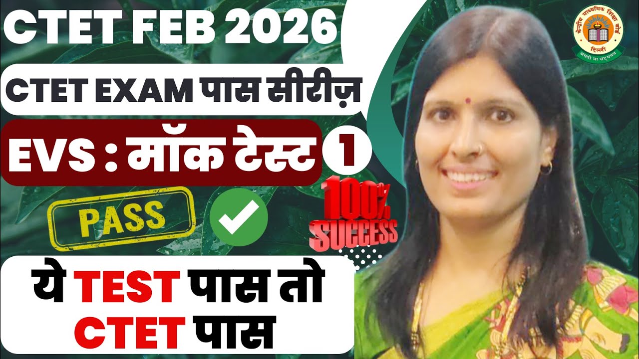 CTET FEB 2026 Challenge 🎯। EVS ये Test पास किया, तो 100% CTET पास । Exam से पहले Exam! By Sweety Mam