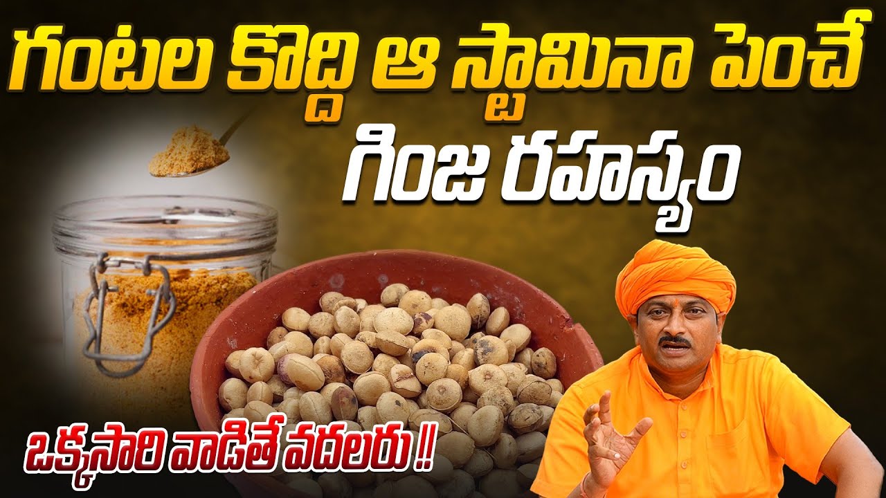 గంటల కొద్ది ఆ స్టామినా పెంచే గింజ రహస్యం | Dr. Ravivarma | AYUR MANTRA