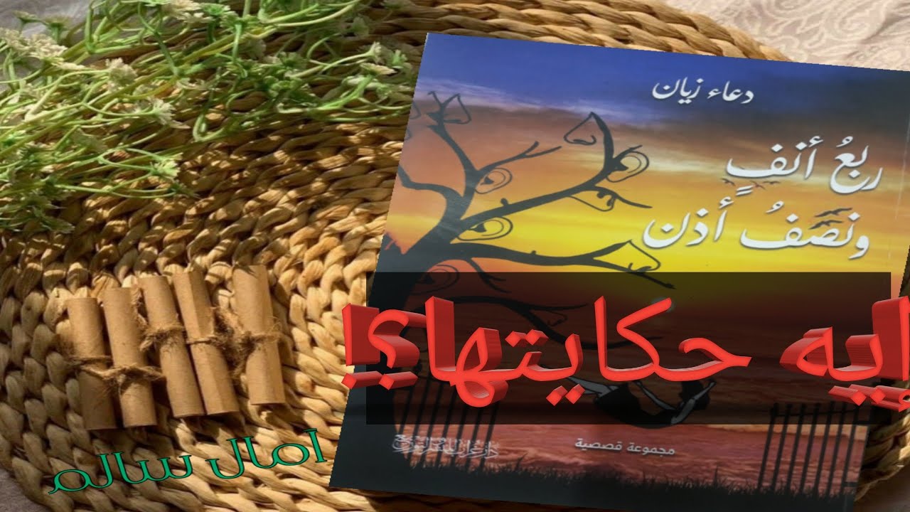 ربع أنف ونصف أذن لدعاء زيان