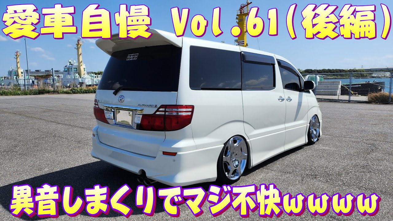 異音がやべぇｗｗ何でこうなるかなｗｗ10アルファード ヤン車仕様！愛車自慢 Vol.61 (後編)