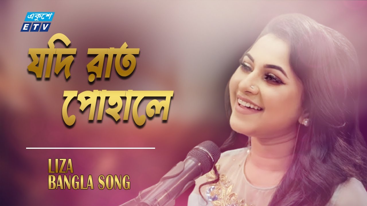 Jodi Rat Pohale Shona Jeto || যদি রাত পোহালে শোনা যেত || Liza || ETV Music