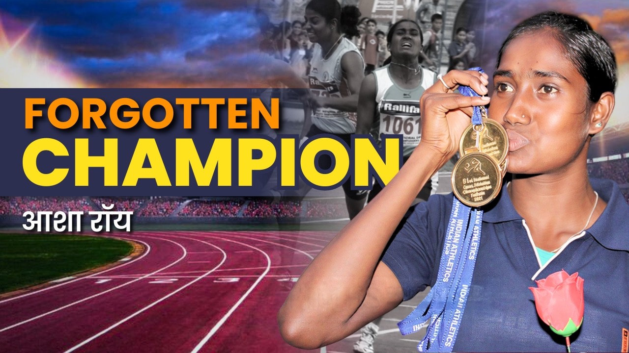भारताची विसरलेली सर्वात वेगवान धावपटू | Asha Roy India's Forgotten Fastest Sprinter | AGC Sports
