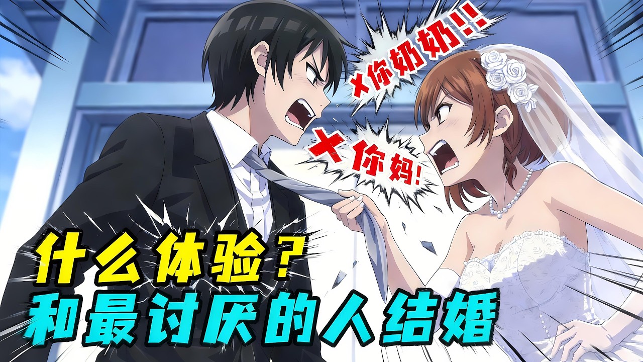 一口气看完《和最讨厌的女生结婚》！必须和班上最傻X的女生结婚，才能继承千亿财产？！