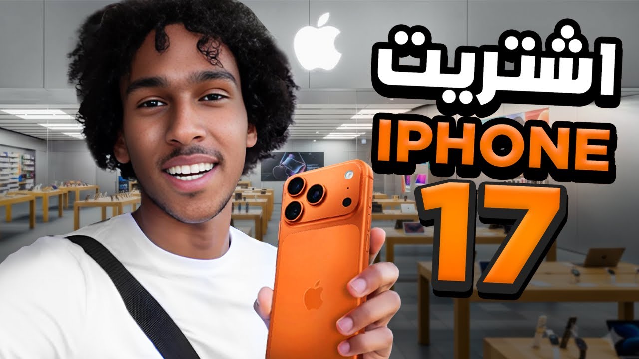 اشتريت الآيفون 17 الجديد!🔥