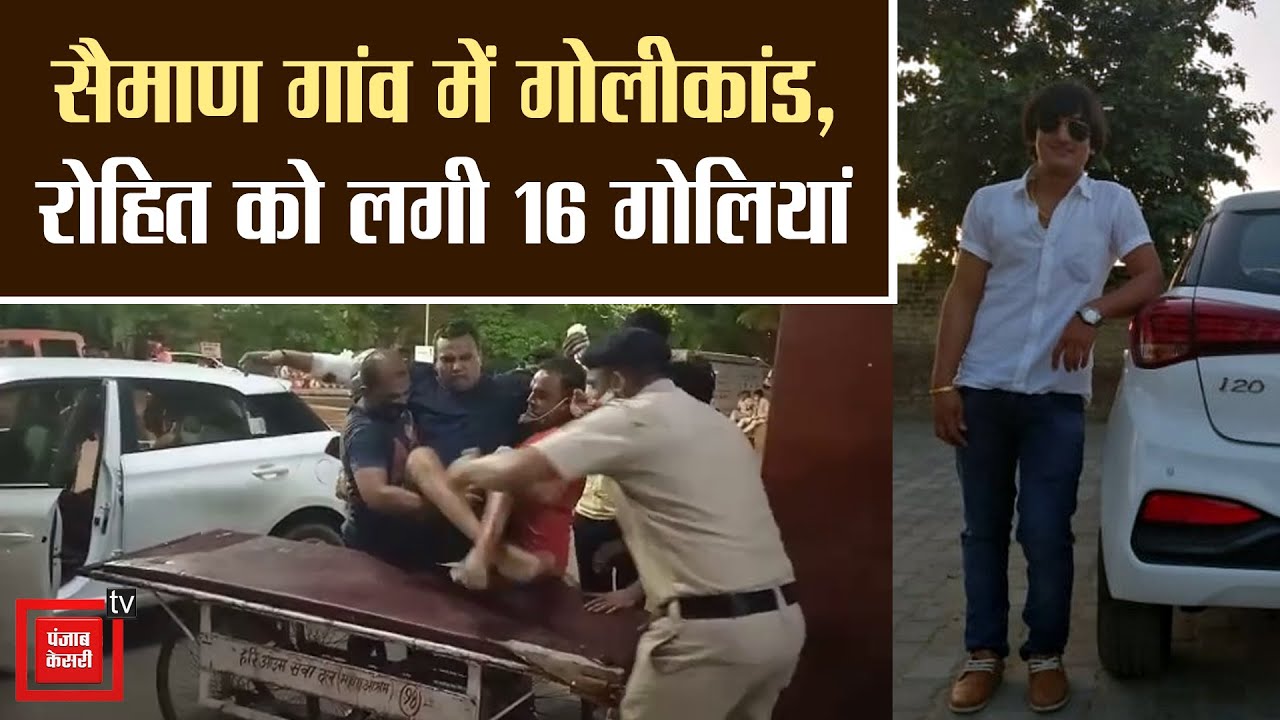 आपसी रंजिश के चलते सैमाण गांव में चली गोलिया, बहा खुन, एक की मौत 2 घायल