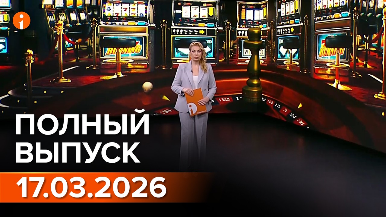 ПОЛНЫЙ ВЫПУСК ИНФОРМБЮРО ОТ 17.03.2026