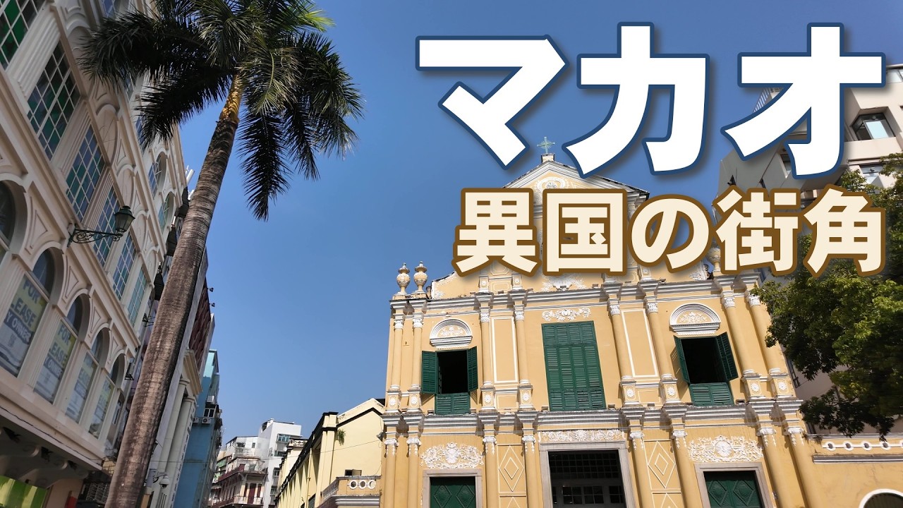 【マカオ自由旅】シニア４人で楽しむ世界遺産巡り｜香港から１時間で別世界！ベネチアンも満喫