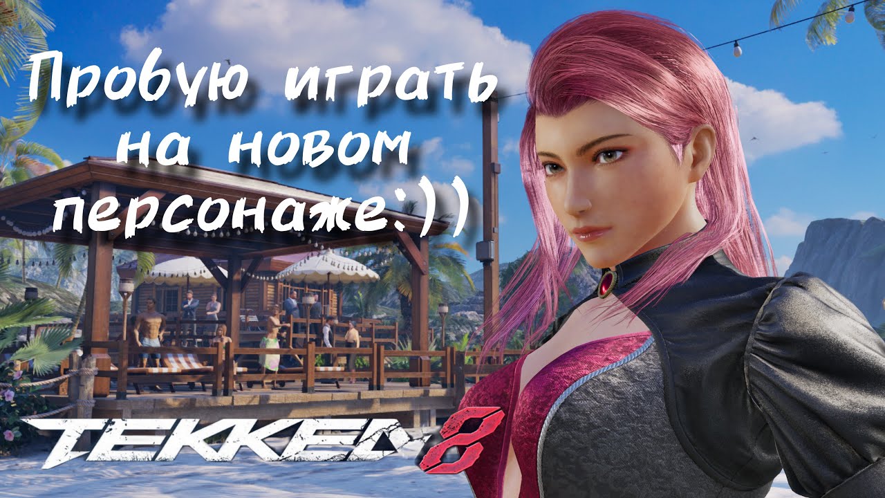 🔥Джун в деле: Tekken 8, бои и разбор поражений