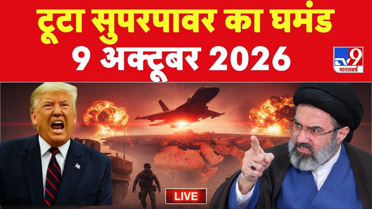 Iran US War Update LIVE: टूटा सुपरपावर का घमंड! | Trump | Mojataba | Netanyahu | Hormuz War | IRGC