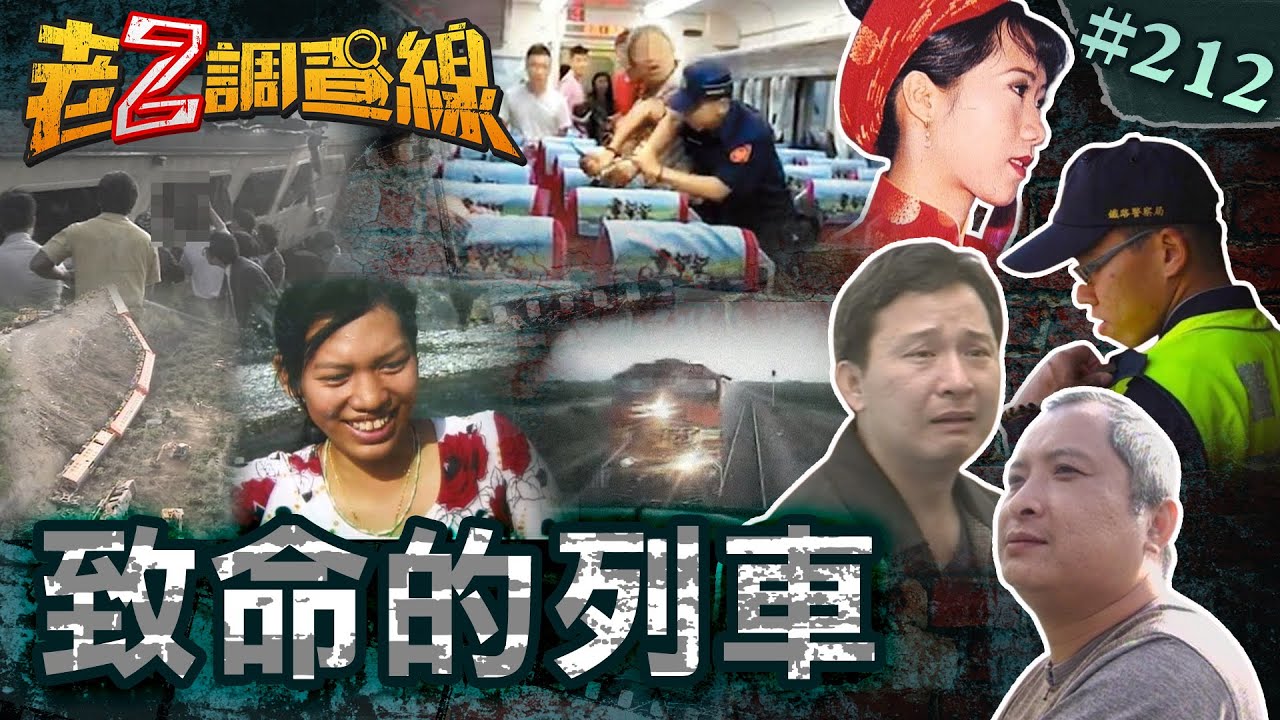 【人心碰撞】自強號對撞莒光號\鐵道怪客詭異兄弟\瘋殺警察震撼無罪 @cti52oz