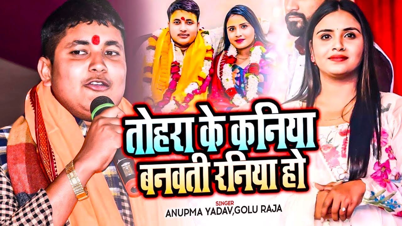 #Anupama Yadav और #Golu Raja का Sad Song | तोहरा के कनिया बनवती रनिया हो | Stage Show