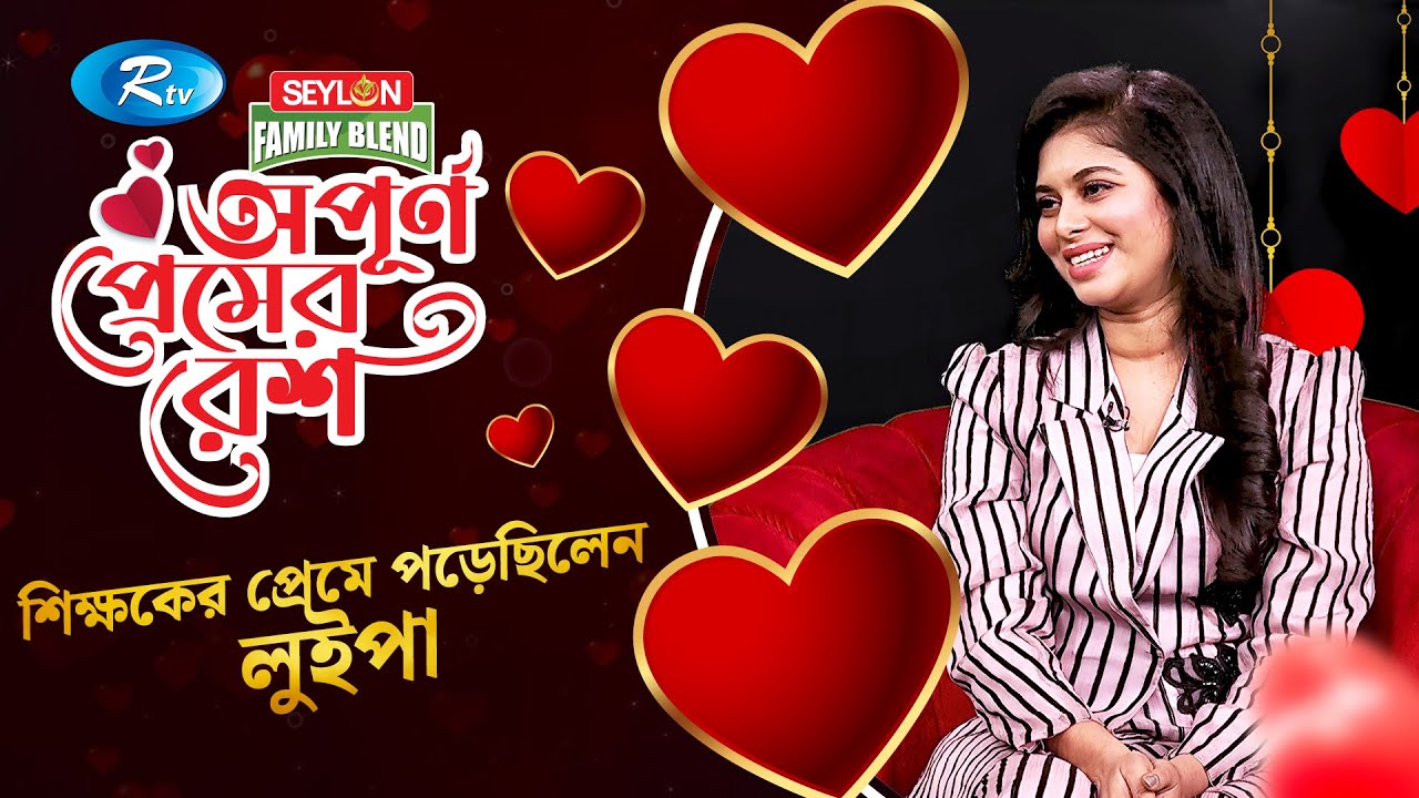 শিক্ষকের প্রেমে পড়েছিলেন জিনিয়া জাফরিন লুইপা | Zinia Zafrin Luipa | #SEYLON_opurno_premer_resh