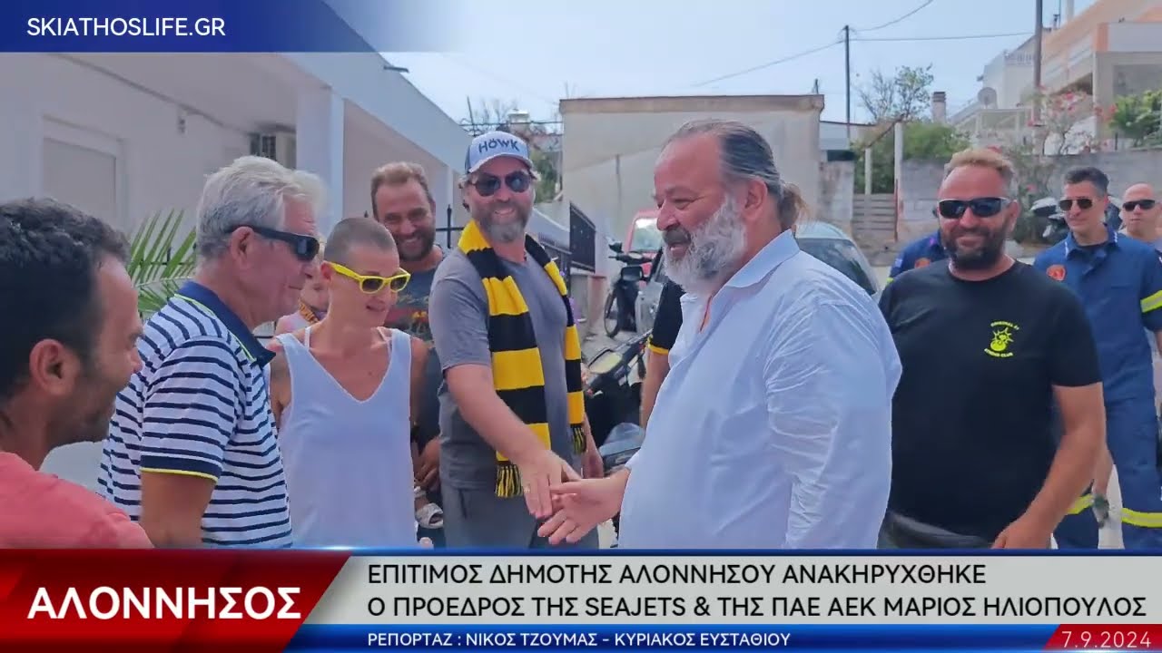 ΕΠΙΤΙΜΟΣ ΔΗΜΟΤΗΣ ΑΛΟΝΝΗΣΟΥ ΑΝΑΚΗΡΥΧΘΗΚΕ Ο ΠΡΟΕΔΡΟΣ ΤΗΣ SEAJETS & THΣ ΠΑΕ ΑΕΚ ΜΑΡΙΟΣ ΗΛΙΟΠΟΥΛΟΣ