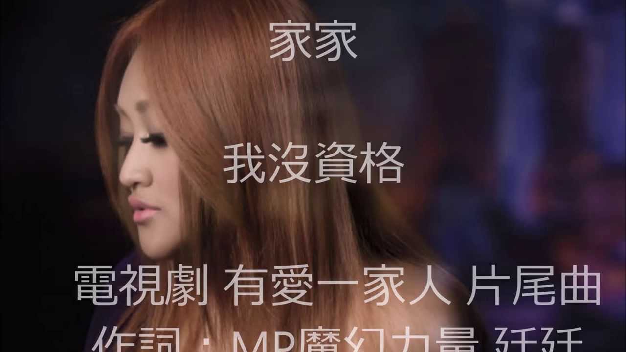 家家 我沒資格 歌詞版lyrics 繁字