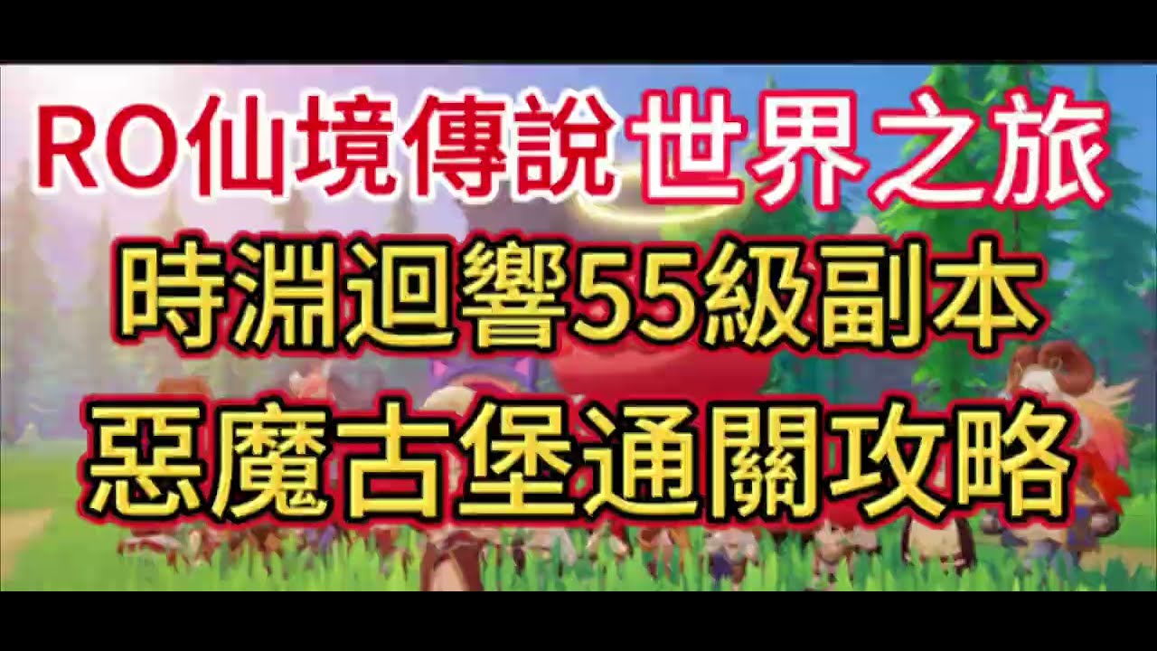 🔴《RO仙境傳說：世界之旅 》 時淵迴響 55級十人副本 惡魔古堡 通關攻略【玩樂食尚】