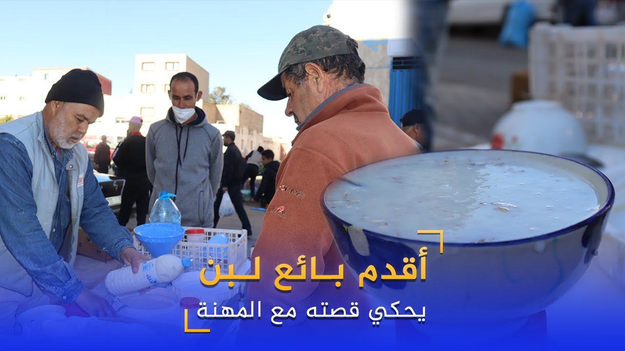 أقدم بـائع لـبن يحكي قصته مع المهنة