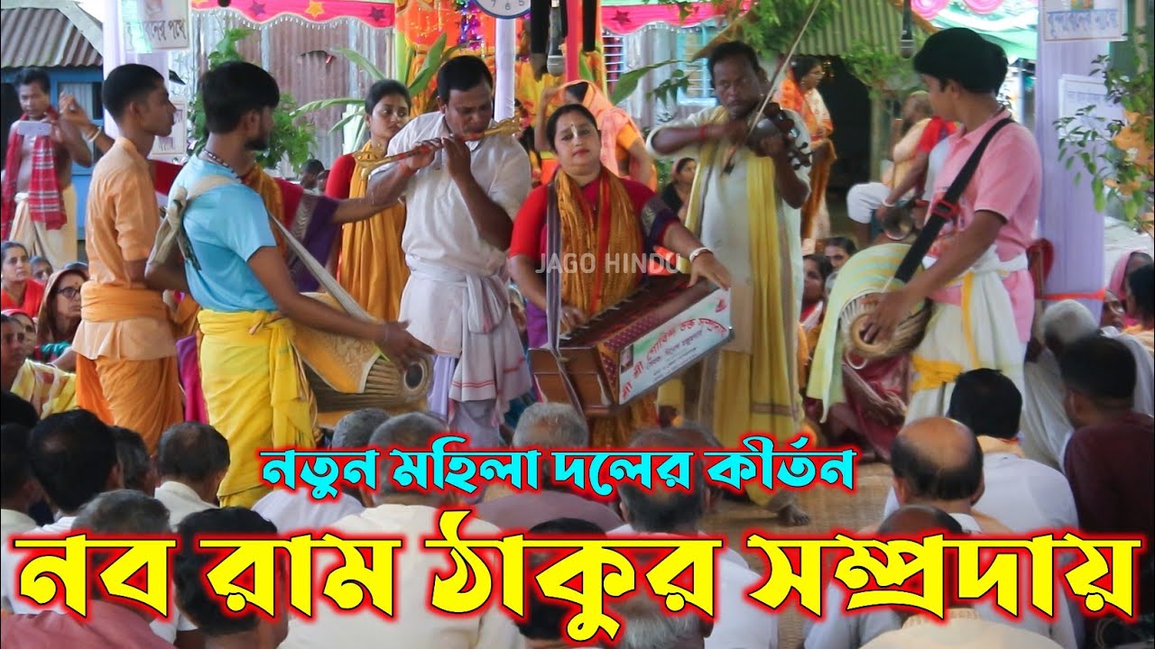 নতুন মহিলা দলের কীর্তন/শ্রী শ্রী নব রাম ঠাকুর সম্প্রদায়/Nobo Ram Thakur Sampraday/Naam Kirtan 2026