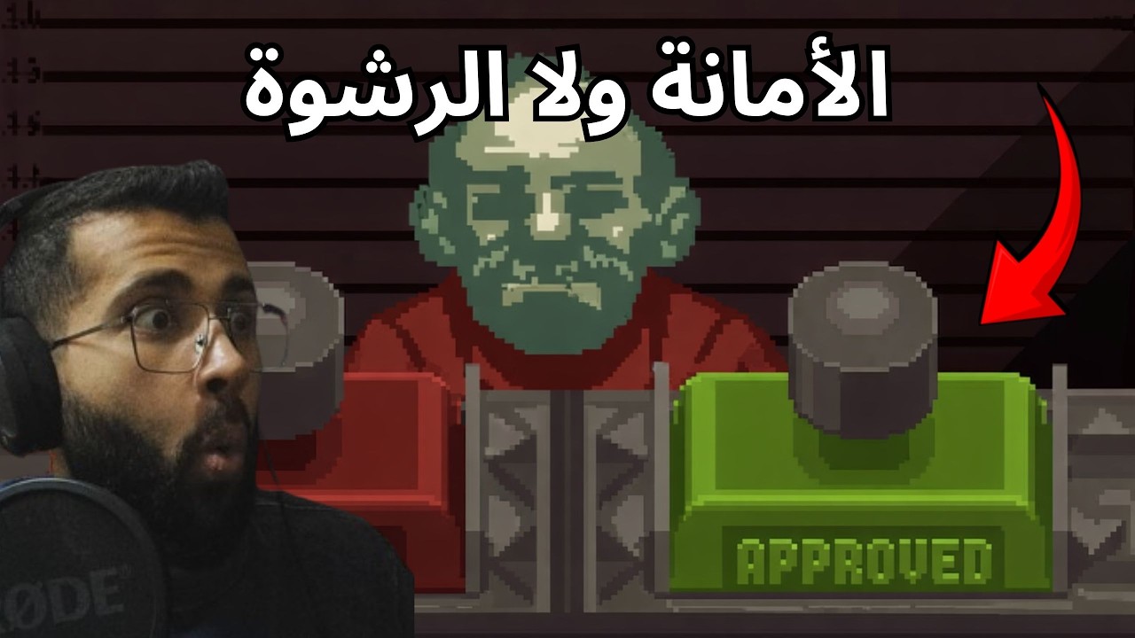 موظف جوازات: أمين ولا مرتشي؟ | Papers, Please