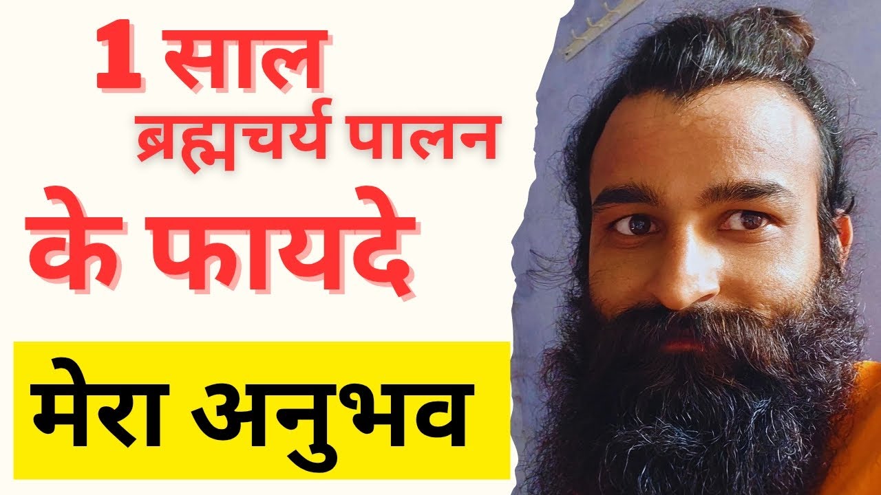 1 साल ब्रह्मचर्य पालन के फायदे / 1 saal Brahmcharya Palan/ power of 1 year celibacy @tirthyatradiary