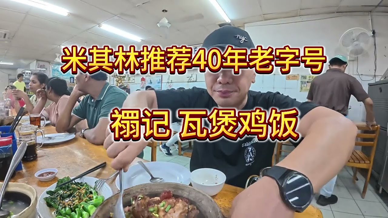 米其林推荐40年老字号 禤记瓦煲鸡饭 腊肠饭特别推荐 猪肚汤 好吃到停不下来