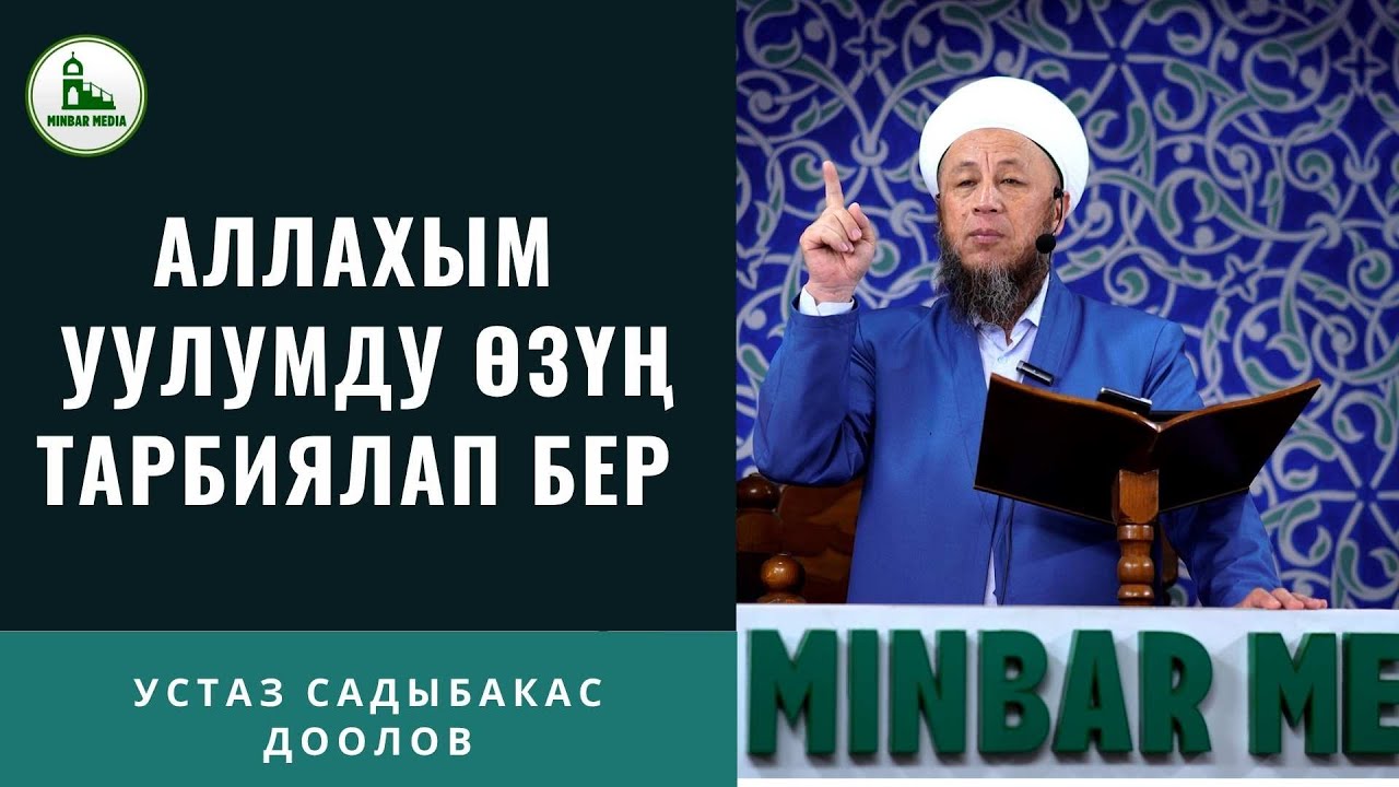 Садыбакас ажы Доолов. 18-июль 2025-жыл. Жума баян. Тема: Аллахым уулумду Өзүң тарбиялап бер.
